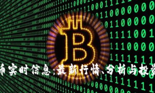 虚拟币实时信息：最新行情、分析与投资策略