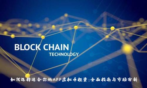 如何选择适合你的APP虚拟币投资：全面指南与市场分析