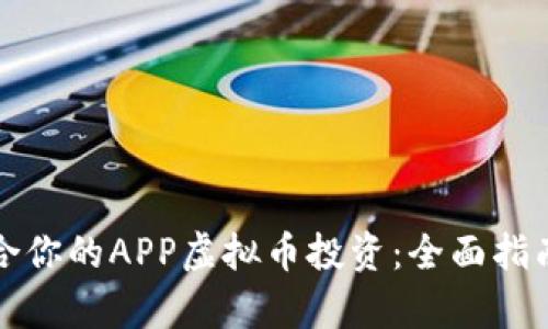 如何选择适合你的APP虚拟币投资：全面指南与市场分析
