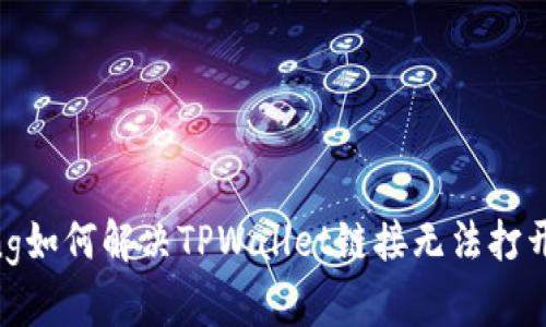 jiaotong如何解决TPWallet链接无法打开的问题
