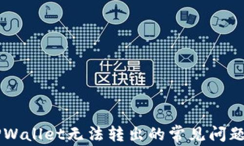 
如何解决TPWallet无法转出的常见问题【详细指南】