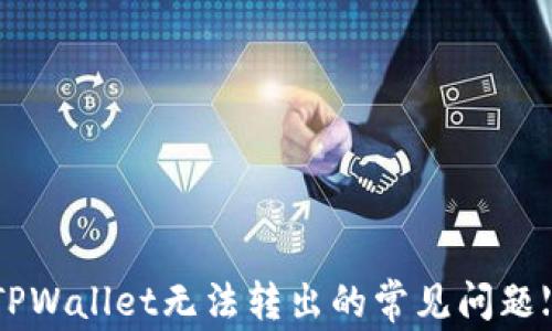 
如何解决TPWallet无法转出的常见问题【详细指南】