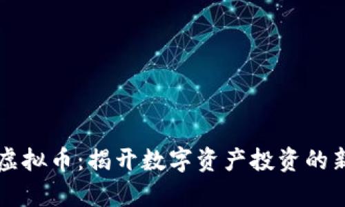 筹码虚拟币：揭开数字资产投资的新篇章