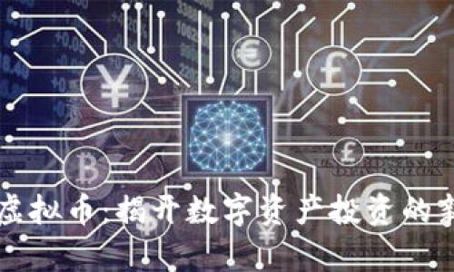 筹码虚拟币：揭开数字资产投资的新篇章