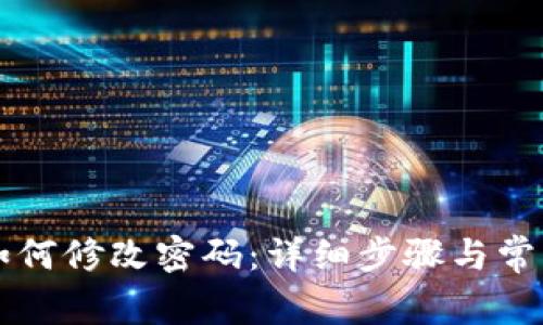 TPWallet如何修改密码：详细步骤与常见问题解答