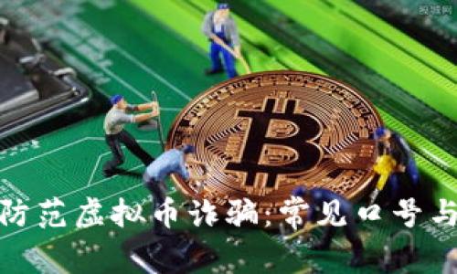 如何有效防范虚拟币诈骗：常见口号与应对策略