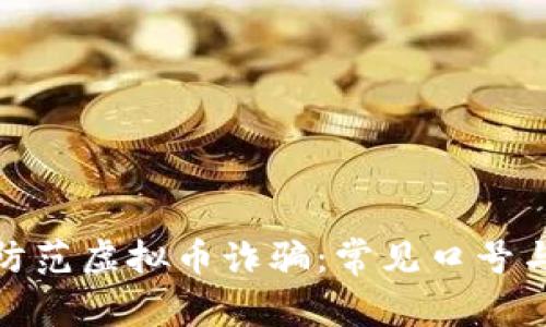 如何有效防范虚拟币诈骗：常见口号与应对策略