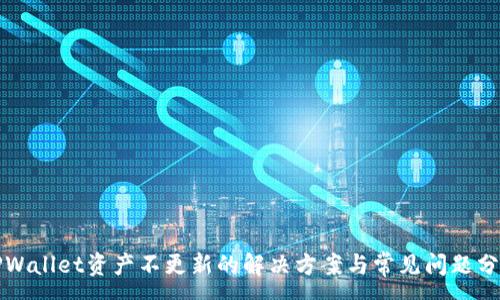 :
TPWallet资产不更新的解决方案与常见问题分析