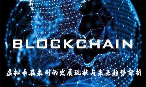 虚拟币在泉州的发展现状与未来趋势分析