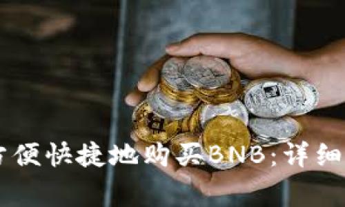 如何通过TPWallet方便快捷地购买BNB：详细指南与常见问题解析