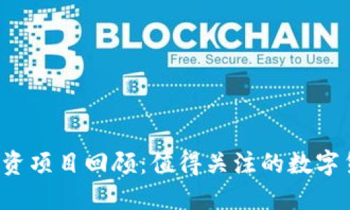 2016年虚拟币投资项目回顾：值得关注的数字货币及其投资潜力