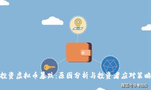 投资虚拟币暴跌：原因分析与投资者应对策略