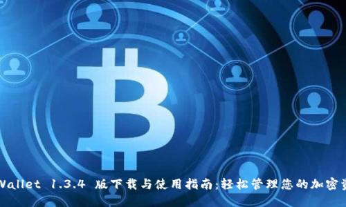 TPWallet 1.3.4 版下载与使用指南：轻松管理您的加密资产