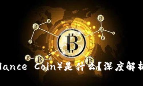 biato平衡币（Balance Coin）是什么？深度解析未来的虚拟货币