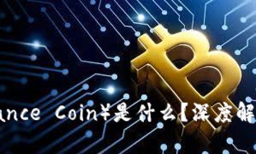 biato平衡币（Balance Coin）是什么？深度解析未来的虚拟货币