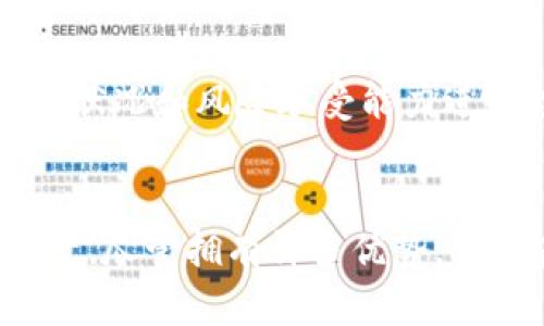   探索TPWallet农场游戏：开启您的虚拟农业之旅 / 
 guanjianci TPWallet, 农场游戏, 虚拟农业, 数字资产 /guanjianci 

随着区块链技术在各个领域的应用发展，虚拟农业游戏成为了新的趋势。其中，TPWallet农场游戏以其独特的玩法和收益模式吸引了大量玩家。本文将深入探索TPWallet农场游戏的各个方面，包括游戏特点、玩法、收益模式、社区互动及未来发展等内容，以满足大众用户的搜索需求，并帮助玩家深入理解这一新兴游戏。

什么是TPWallet农场游戏？
TPWallet农场游戏是一款基于区块链技术的虚拟农业游戏，玩家可以在虚拟的农场中种植各种农作物，养殖动物，并进行交易和收益。与传统农业游戏相比，TPWallet农场游戏不仅提供了游戏玩的乐趣，还能通过农业生产获取真实的数字资产。这是一个结合了娱乐与投资的平台，为玩家带来了新的娱乐平台。

TPWallet农场游戏的玩法介绍
在TPWallet农场游戏中，玩家可以通过种植和养殖来获取收益。游戏的主要玩法包括以下几个方面：
ul
    listrong购买种子和动物：/strong玩家可以使用虚拟货币购买不同品种的种子和动物，每种作物和动物都有它们的生长周期及收益潜力。/li
    listrong种植与养殖：/strong玩家需要合理安排种植和养殖的时间，以确保作物和动物能够在最佳状态下生产。这要求玩家具备一定的策略和管理能力。/li
    listrong收获与交易：/strong一旦作物成熟或动物长大，玩家可以进行收获，并将多余的产出放在市场上进行交易，获得虚拟货币或其他资源。/li
/ul

TPWallet农场游戏的收益模式
TPWallet农场游戏的收益模式引起了许多玩家的兴趣。其主要收益方式包括：
ul
    listrong出售农作物：/strong通过种植作物，玩家可以在游戏内交易市场出售自己的作物，赚取虚拟货币。此外，一些稀有作物还可能出售更高的价格。/li
    listrong繁殖动物：/strong玩家可以饲养动物并进行繁殖，繁殖的下一代动物可以被出售以获取高收益。/li
    listrong参与活动和任务：/strong游戏内会定期举行各种活动，玩家可以通过完成这些任务来获得额外奖励。/li
/ul

TPWallet农场游戏的社区互动
TPWallet农场游戏的一个重要特点是其社区互动性。游戏内设有社交系统，玩家可以与其他玩家交流、合作，从而获得更好的游戏体验。
ul
    listrong加入公会：/strong玩家可以选择加入公会，与其他玩家一起共同发展，互相帮助。在公会中，玩家可以进行协作，分享资源，甚至共同面对挑战。/li
    listrong社交功能：/strong玩家可以添加好友，查看好友的农场进展，互相赠送礼物，促进互动。/li
/ul

TPWallet农场游戏的玩家反馈与未来发展
目前，TPWallet农场游戏在玩家中的反馈普遍积极，许多玩家表示这种新颖的玩法不仅带来了乐趣，还让他们有了投资的机会。然而，游戏的未来发展仍然面临一些挑战，例如：
ul
    listrong市场竞争：/strong随着越来越多的农场游戏涌现，TPWallet需要持续创新以保持竞争优势。/li
    listrong技术更新：/strong在技术迅速发展的背景下，TPWallet需要定期更新技术，以适应玩家的需求并保持游戏的流畅性。/li
/ul

如何开始玩TPWallet农场游戏？
对于新手玩家，开始TPWallet农场游戏的步骤相对简单：首先，您需要下载TPWallet应用程序，并注册账户。接下来，您可以通过购买初始资金来开始您的农业之旅。值得注意的是，玩家应该详细阅读游戏规则和玩法介绍，以便更好地投资和管理自己的虚拟农场。

TPWallet农场游戏的投资风险
尽管TPWallet农场游戏提供了投资机会，但玩家也需要意识到其中的风险。投资虚拟资产存在价格波动和市场风险，因此建议玩家根据自己的财务状况和风险承受能力进行投资。同时，保持对市场动向的关注也是成功掌握TPWallet农场游戏的关键。

总结
TPWallet农场游戏作为一款新颖的虚拟农业游戏，深受玩家的喜爱。通过丰富的玩法和收益模式，玩家不仅可以享受游戏的乐趣，还能获取数字资产。尽管拥有许多优势，但玩家也应该意识到市场的风险，理性投资。随着区块链技术的发展，TPWallet农场游戏未来的发展充满期待，值得玩家关注和参与。