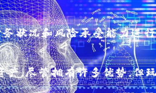   探索TPWallet农场游戏：开启您的虚拟农业之旅 / 
 guanjianci TPWallet, 农场游戏, 虚拟农业, 数字资产 /guanjianci 

随着区块链技术在各个领域的应用发展，虚拟农业游戏成为了新的趋势。其中，TPWallet农场游戏以其独特的玩法和收益模式吸引了大量玩家。本文将深入探索TPWallet农场游戏的各个方面，包括游戏特点、玩法、收益模式、社区互动及未来发展等内容，以满足大众用户的搜索需求，并帮助玩家深入理解这一新兴游戏。

什么是TPWallet农场游戏？
TPWallet农场游戏是一款基于区块链技术的虚拟农业游戏，玩家可以在虚拟的农场中种植各种农作物，养殖动物，并进行交易和收益。与传统农业游戏相比，TPWallet农场游戏不仅提供了游戏玩的乐趣，还能通过农业生产获取真实的数字资产。这是一个结合了娱乐与投资的平台，为玩家带来了新的娱乐平台。

TPWallet农场游戏的玩法介绍
在TPWallet农场游戏中，玩家可以通过种植和养殖来获取收益。游戏的主要玩法包括以下几个方面：
ul
    listrong购买种子和动物：/strong玩家可以使用虚拟货币购买不同品种的种子和动物，每种作物和动物都有它们的生长周期及收益潜力。/li
    listrong种植与养殖：/strong玩家需要合理安排种植和养殖的时间，以确保作物和动物能够在最佳状态下生产。这要求玩家具备一定的策略和管理能力。/li
    listrong收获与交易：/strong一旦作物成熟或动物长大，玩家可以进行收获，并将多余的产出放在市场上进行交易，获得虚拟货币或其他资源。/li
/ul

TPWallet农场游戏的收益模式
TPWallet农场游戏的收益模式引起了许多玩家的兴趣。其主要收益方式包括：
ul
    listrong出售农作物：/strong通过种植作物，玩家可以在游戏内交易市场出售自己的作物，赚取虚拟货币。此外，一些稀有作物还可能出售更高的价格。/li
    listrong繁殖动物：/strong玩家可以饲养动物并进行繁殖，繁殖的下一代动物可以被出售以获取高收益。/li
    listrong参与活动和任务：/strong游戏内会定期举行各种活动，玩家可以通过完成这些任务来获得额外奖励。/li
/ul

TPWallet农场游戏的社区互动
TPWallet农场游戏的一个重要特点是其社区互动性。游戏内设有社交系统，玩家可以与其他玩家交流、合作，从而获得更好的游戏体验。
ul
    listrong加入公会：/strong玩家可以选择加入公会，与其他玩家一起共同发展，互相帮助。在公会中，玩家可以进行协作，分享资源，甚至共同面对挑战。/li
    listrong社交功能：/strong玩家可以添加好友，查看好友的农场进展，互相赠送礼物，促进互动。/li
/ul

TPWallet农场游戏的玩家反馈与未来发展
目前，TPWallet农场游戏在玩家中的反馈普遍积极，许多玩家表示这种新颖的玩法不仅带来了乐趣，还让他们有了投资的机会。然而，游戏的未来发展仍然面临一些挑战，例如：
ul
    listrong市场竞争：/strong随着越来越多的农场游戏涌现，TPWallet需要持续创新以保持竞争优势。/li
    listrong技术更新：/strong在技术迅速发展的背景下，TPWallet需要定期更新技术，以适应玩家的需求并保持游戏的流畅性。/li
/ul

如何开始玩TPWallet农场游戏？
对于新手玩家，开始TPWallet农场游戏的步骤相对简单：首先，您需要下载TPWallet应用程序，并注册账户。接下来，您可以通过购买初始资金来开始您的农业之旅。值得注意的是，玩家应该详细阅读游戏规则和玩法介绍，以便更好地投资和管理自己的虚拟农场。

TPWallet农场游戏的投资风险
尽管TPWallet农场游戏提供了投资机会，但玩家也需要意识到其中的风险。投资虚拟资产存在价格波动和市场风险，因此建议玩家根据自己的财务状况和风险承受能力进行投资。同时，保持对市场动向的关注也是成功掌握TPWallet农场游戏的关键。

总结
TPWallet农场游戏作为一款新颖的虚拟农业游戏，深受玩家的喜爱。通过丰富的玩法和收益模式，玩家不仅可以享受游戏的乐趣，还能获取数字资产。尽管拥有许多优势，但玩家也应该意识到市场的风险，理性投资。随着区块链技术的发展，TPWallet农场游戏未来的发展充满期待，值得玩家关注和参与。