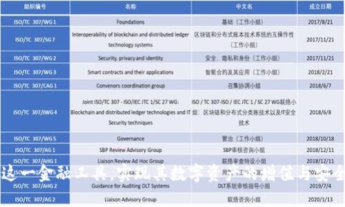    TPWallet多了BUSD是什么？了解加密货币钱包的潜力与应用  / 

 guanjianci  TPWallet, BUSD, 加密货币钱包, 数字资产管理  /guanjianci 

 在当今数字经济蓬勃发展的时代，加密货币及其钱包的功能日益受到重视。TPWallet作为一款逐渐成熟的加密货币钱包，吸引了许多用户的关注。最近，有用户提到TPWallet中多出了BUSD，这引发了不少人的好奇心。那么，TPWallet多了BUSD到底是什么呢？本文将会对此进行深入剖析，同时也会为大家解答一些与此相关的问题。 

 BUSD是Binance推出的一种稳定币，它与美元挂钩，1 BUSD总是等于1美元。这种稳定币的出现，为用户在交易、投资和管理数字资产时提供了更大的安全感。那么，TPWallet为何会支持BUSD？这背后不仅涉及到了产品的用户需求，还有技术层面的关键要素。 

 什么是TPWallet？ 
 TPWallet是一款专注于多链资产管理的加密货币钱包，让用户能够轻松管理其数字资产。无论是比特币、以太坊，还是其他各种代币，TPWallet都能一并支持。同时，其界面设计简洁易用，适合各个层次的用户。 
 TPWallet不仅仅是一个钱包！它还具备很多其他的功能，如去中心化交易、收益获取、参与链上投票等。用户可以在一个平台上做更多的交易和管理，和许多其他钱包产品相比，TPWallet无疑提供了更加全面的服务体验。 

 BUSD的功能与优势 
 BUSD作为一种稳定币，有着多种优势。首先，它的价值被稳定币的机制所保障，这让用户在进行交易时不必担心价格的剧烈波动。其次，BUSD是一种可在多个交易所交易的代币，用户在不同平台之间转换资金时，使用BUSD可以降低汇率损失。此外，BUSD作为流通代币，可以用于支付、投资等多种场景，其使用范围也在逐渐扩大。 
 通过在TPWallet中引入BUSD，用户不但能够享受到稳定币交易的安全便利，还能够快速在不同数字资产之间进行兑换，有效提升了用户的投资灵活性。 

 TPWallet如何支持BUSD？ 
 TPWallet对BUSD的支持主要体现在以下两个方面：其一，用户在TPWallet中可以直接储存和管理BUSD，简单直接；其二，TPWallet还支持通过对BUSD的交易来获取收益，用户可以在钱包内进行各种操作，真正实现了一个多功能的生态圈。 
 具体来讲，用户可以通过TPWallet中的去中心化交易所（DEX）进行BUSD与其他加密货币的互换，甚至在BUSD与其他资产之间转换时享有优厚的交易费用减免政策，最大程度地保障用户的利益。 

 如何在TPWallet中获取BUSD？ 
 对于新手用户而言，如何在TPWallet中获取BUSD可能是一个关注点。其实，获取BUSD的方法非常简单。用户可以通过几个步骤顺利完成。首先，用户需要在TPWallet中创建一个账户，接下来可以通过交易所购买BUSD。 
 购买完成后，用户可以选择将BUSD存入自己的TPWallet中，完成转账后，用户就可以在TPWallet中看到BUSD的余额了。而且，TPWallet也支持将其他加密货币兑换成BUSD，这无疑为用户提供了更多的选择。 

 TPWallet与其他加密货币钱包的比较 
 说到加密货币钱包，TPWallet并不是唯一的选择，市场上还有许多优秀的钱包。与其他钱包相比，TPWallet有其独特的优势。首先，TPWallet支持多种链上的资产，用户可以在一个钱包中管理各种数字资产，避免了为了不同资产而分别使用不同钱包的不便。其次，TPWallet不仅支持普通的存储与交易功能，还提供了多个衍生服务，例如链上投票、去中心化交易等，非常适合想要深入了解和参与区块链生态的用户。 
 此外，TPWallet的界面也相对友好，新手用户易于上手。而传统的钱包可能需要用户具备一定的技术知识，这一因素使得TPWallet更具吸引力。 

 TPWallet的安全性如何保障？ 
 安全性是用户选择加密钱包时最关心的因素之一。TPWallet在安全性方面做得相当出色。首先，TPWallet使用高强度的加密技术，确保用户资金的安全。此外，用户的私钥存储在设备本地，极大地降低了被黑客攻击的风险。其次，TPWallet定期更新其系统，及时修复潜在漏洞，提供了一系列的安全防护措施，用户可安心使用。 
 此外，TPWallet还会提供实时的安全监控机制，用户如有任何异常活动，TPWallet会第一时间通知用户，进一步保障用户资产的安全。 

 可能存在的问题与解决方案 
 尽管TPWallet拥有诸多优势，但用户在使用中也可能面临一些问题。例如，用户可能会担心在使用TPWallet进行交易时出现延误或费用高的问题。此时，用户可以多了解网络状况，选择在网络繁忙时段之外进行交易，以降低交易费用；而若出现延迟，用户可以通过刷新页面或重新启动应用程序解决。 
 另外一些用户可能对BUSD不太了解，建议用户可以访问Binance的官方网站或者Telegram社区进一步了解BUSD的应用与使用经验。此外，TPWallet的官方支持渠道也是用户解答疑问的好去处。 

 结论 
 TPWallet多了BUSD这一现象，反映了用户对数字资产管理更加广泛与便利的需求。BUSD作为一种稳定币，其出现不仅丰富了TPWallet的资产种类，也为用户提供了更多的交易选择。而TPWallet凭借其多功能性与用户友好的体验，势必会吸引更多用户的关注与使用。 

 常见问题解答 

 1. BUSD和其他加密货币相比有什么优势？ 
 BUSD作为一种稳定币，其重要的优势在于价格稳定性。由于BUSD是与美元1:1挂钩的，因此相较于比特币、以太坊等波动性较大的资产，BUSD的使用者在进行交易时降低了汇率风险。此外，BUSD作为流通性良好的稳定币，在多个交易平台上都有支持，用户可以方便地进行兑换与交易。 

 2. 如何在加密市场进行BUSD投资？ 
 投资BUSD的方式主要有两种，一是直接购买，二是通过交易对进行兑换。用户在选择交易平台时应选择信誉良好的平台，同时注意交易费用与市场流动性，以取得更好的交易体验。 

 3. TPWallet支持的其他资产有哪些？ 
 除了BUSD，TPWallet支持的资产范围相当广泛，包括比特币、以太坊、Ripple、Chainlink等多种主流数字货币，用户在管理数字资产时有更多的选择。 

 4. 怎么确保我在TPWallet中的资产安全？ 
 用户可以采取多种方式确保资产安全，如设定强密码、开启双重认证等。TPWallet也会定期进行系统更新，增强其安全性。此外，用户应定时备份自己的私钥，以防账户丢失。 

 5. 为什么要选择TPWallet而不是其他钱包？ 
 TPWallet的最大特色在于其多链资产的支持与去中心化交易的功能，使得用户可以在一个平台上进行多样化操作，同时也具备友好的用户界面，适合新手用户上手。 

 6. BUSD的使用场景有哪些？ 
 BUSD的使用场景非常广泛，包括在线支付、投资组合稳定资产、数字货币交易。许多商家也开始接受BUSD作为支付方式，使得用户能够更便捷地进行日常消费。 

 总之，TPWallet多了BUSD是一种顺应市场需求与用户体验提升的措施，能够为用户提供更便利的数字资产管理方式。通过深入地理解TPWallet和BUSD，我们相信用户能够更好地利用这一金融工具，实现其数字资产的增值与安全。 