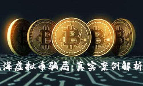 揭秘温州瓯海虚拟币骗局：真实案例解析与投资警示