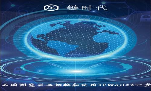 如何在不同浏览器上切换和使用TPWallet一步步指南