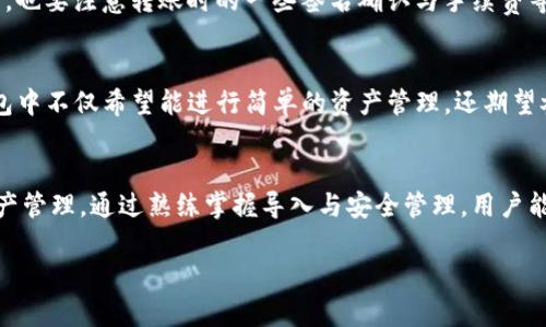    如何在TPWallet中导入麦子钱包：步骤与注意事项  / 

 guanjianci  TPWallet, 麦子钱包, 钱包导入, 数字资产管理  /guanjianci 

 引言 
 随着数字货币的蓬勃发展，越来越多的人开始使用各种钱包来管理他们的数字资产。TPWallet和麦子钱包都是备受广大用户欢迎的数字钱包，它们各自有着独特的功能和用户体验。本篇文章将重点介绍如何在TPWallet中导入麦子钱包，帮助用户实现无缝迁移和管理自己的数字资产。 

 TPWallet简介 
 TPWallet是一款集加密货币管理、交易、swap（兑换）、NFT等功能于一体的数字钱包。这款钱包拥有简单友好的用户界面，支持多种主流数字货币，并且具备跨平台的兼容性，用户可以在手机与电脑之间灵活切换。此外，TPWallet还有良好的安全性，确保用户的资产安全。 

 麦子钱包简介 
 麦子钱包是另一款较为流行的数字钱包，其主要功能包括数字资产存储、交易、安全管理等。麦子钱包不仅支持多种主流货币，还有丰富的DeFi和NFT相关功能，极大地方便了用户对数字资产的管理。 

 导入麦子钱包至TPWallet的准备工作 
 在进行导入操作之前，用户需要确保以下几个方面： 
ul
    li **备份麦子钱包的助记词/私钥**：确保你安全地备份了麦子钱包中的助记词和私钥，这是导入的根本基础。/li
    li **下载并安装TPWallet**：如果用户还未安装TPWallet，需要前往官方网站或者应用商店下载并安装正式版本。/li
    li **准备合适的网络环境**：确保你的网络连接稳定，以便在导入过程中避免中途断开。 /li
/ul

 导入步骤详细解析 
 下面，我们将详细介绍在TPWallet中导入麦子钱包的具体步骤，确保用户能够顺利完成流程。 

h4 第一步：打开TPWallet /h4
 首先，用户需要在手机或电脑上启动TPWallet。如果是首次使用，用户可以选择创建新钱包或直接导入现有钱包。由于我们要导入麦子钱包，选择导入功能。

h4 第二步：选择导入方式 /h4
 TPWallet提供了多种导入方式，用户可以选择使用助记词、私钥或Keystore文件等方式进行导入。我们这里主要讲解使用助记词的方式，因为这是大多数用户的首选。 

h4 第三步：输入助记词 /h4
 用户需要在输入框中依次输入从麦子钱包中备份的助记词。需要注意的是，助记词是区分大小写的，因此用户输入时要谨慎。同时，确保每个单词之间用空格隔开，且无多余空格。 

h4 第四步：确认信息 /h4
 提交助记词后，TPWallet会要求用户确认信息。用户需要再次检查输入的助记词是否准确无误，以确保顺利导入。如果信息无误，用户可以继续确认。 

h4 第五步：完成导入 /h4
 确认信息无误后，TPWallet将自动进行钱包导入操作。如果导入成功，用户将能够在TPWallet中看到从麦子钱包转移过来的所有数字资产及交易记录。 

 可能遇到的错误及解决方案 
 在导入过程中，用户可能会遇到一些常见的错误，以下是一些典型问题的解决方案： 

h4 问题一：助记词错误 /h4
 如果用户输入的助记词错误，TPWallet会提示导入失败。这种情况通常是因为用户输入错误或者助记词未完整备份。用户需要再次确保助记词的准确性，建议多次检查并逐字输入。 

h4 问题二：网络问题 /h4
 如果网络不稳定，可能会导致资源加载缓慢或者导入失败。用户可以尝试切换到更稳定的Wi-Fi网络或者重启手机再进行尝试。 

h4 问题三：版本问题 /h4
 有时候，TPWallet的版本问题也会影响导入。用户需要确保使用的是最新版本，可以通过官网或者应用商店进行检查和更新。 

 如何保护你的数字资产安全 
 在导入钱包后，保护用户的数字资产安全至关重要。以下是一些安全提示： 

ul
   li **定期备份**：用户应定期备份助记词及私钥，任何时候都不应只依赖于一个备份。/li
   li **使用强密码**：确保TPWallet设置有强大且独特的密码，以减少被攻击的风险。/li
   li **启用双重认证**：如果TPWallet支持双重认证功能，务必启用以增强安全性。/li
/ul

 相关问题解析 

h4 问题一：TPWallet和麦子钱包的主要区别是什么？ /h4
 TPWallet和麦子钱包在功能和设计上都有不同的特点和优势。TPWallet更注重综合的数字资产管理，用户可以在一个平台上实现交易、兑换及NFT管理等。而麦子钱包则在用户体验上更为简洁，适合初学者快速上手。两者都支持多种主流数字资产，但TPWallet会有更多的创新功能和服务。

h4 问题二：如果忘记助记词，该怎么找回我的钱包？ /h4
 助记词是访问加密钱包的唯一入口，如果丢失则几乎无法找回。有些钱包可能还会提供密钥恢复选择，建议用户在设置时留存安全的备份。使用纸质存储也是一个好方法，避免数字资产损失。

h4 问题三：TPWallet的安全性如何？ /h4
 TPWallet采取多重安全保障措施，包括私钥本地加密、助记词保护、双重认证等。用户成功导入钱包后，建议定期更改密码并启用所有可用的安全功能。通过使用TPWallet的内置安全功能，用户可以有效防范潜在风险。

h4 问题四：TPWallet是否支持所有币种？ /h4
 TPWallet支持主流的数字货币，但并不意味着全部都有。用户在选择数字钱包时，可先查阅TPWallet官网或APP中的支持币种列表，确保其所需数字资产可得到支持。如果有特定需求，也可直接和TPWallet客服进行联系。

h4 问题五：如何将TPWallet中的资产转出？ /h4
 用户可通过TPWallet的发送功能将资产转出至其他钱包。只需输入对方钱包的地址、选择要转出的数量并确认即可。同时，也要注意转账时的一些签名确认与手续费等信息，以确保资金安全到达目的地。

h4 问题六：TPWallet未来的发展方向如何？ /h4
 随着区块链技术的快速发展，TPWallet致力于持续推出创新功能，如跨链交易、更多DeFi选项及不断用户体验。用户在钱包中不仅希望能进行简单的资产管理，还期望参与更多的DeFi和NFT相关活动，TPWallet将积极研究并实时更新，以满足用户需求。

 总结 
 本文从导入麦子钱包至TPWallet的具体操作步骤出发，深入剖析了相关问题和解决方案，旨在帮助用户顺利进行数字资产管理。通过熟练掌握导入与安全管理，用户能够在复杂的数字货币世界中游刃有余，无论是应对风险还是处理资产，都能游刃有余。

 希望每一位数字货币用户都能够在安全的环境中，灵活管理自己的资产，享受数字化转型带来的便利与乐趣！ 