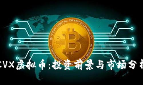 CVX虚拟币：投资前景与市场分析
