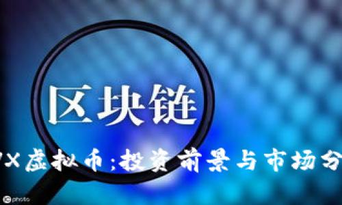 CVX虚拟币：投资前景与市场分析