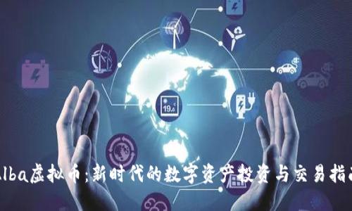 Alba虚拟币：新时代的数字资产投资与交易指南