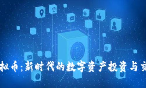 Alba虚拟币：新时代的数字资产投资与交易指南