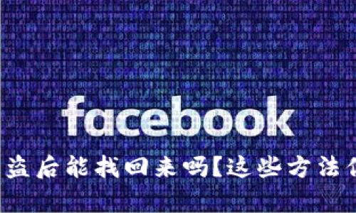 tpwallet被盗后能找回来吗？这些方法你必须知道！