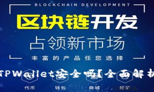 比特币存放在TPWallet安全吗？全面解析与安全性评估