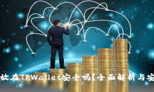 比特币存放在TPWallet安全吗？全面解析与安全性评估