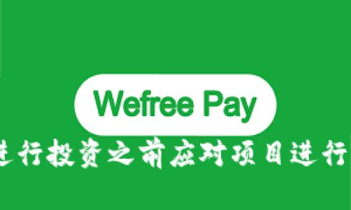 全面解读CEDCE虚拟币：投资价值、技术背景与市场前景

CEDCE虚拟币, 虚拟货币投资, 区块链技术, 加密货币市场/guanjianci

随着互联网技术的发展，虚拟货币逐渐走入大众视野，其中CEDCE虚拟币凭借其独特的技术背景和市场表现引起了广泛关注。在这篇文章中，我们将全面解读CEDCE虚拟币，包括其投资价值、技术背景、市场前景以及与其相关的一些常见问题，帮助潜在投资者更好地理解这个数字资产。

一、CEDCE虚拟币简介
CEDCE是一种基于区块链技术的虚拟货币，旨在通过去中心化的模式提高交易的安全性和透明性。它利用先进的密码学技术，确保每一笔交易的不可篡改性，并通过分布式账本技术提高交易处理的效率。
CECDE的目标受众包括个人投资者、企业用户，以及对区块链技术感兴趣的开发者。随着区块链技术的不断发展，CEDCE也在不断进行技术升级与生态建设。

二、CEDCE的投资价值
CEDCE虚拟币具有一定的投资价值，主要体现在以下几个方面：

h41. 稀缺性/h4
CEDCE的发行总量是有限的，这意味着随着需求的增加，它的价值可能会随之上涨。这种稀缺性使得CEDCE在投资者眼中有着较高的吸引力。

h42. 技术背景/h4
CEDCE的技术基础相对成熟，其使用的区块链技术在加密货币领域中被广泛认可。技术的安全性和可靠性为投资者提供了信心。

h43. 市场需求/h4
随着加密货币市场的逐渐扩大，对CEDCE的需求也在不断增加。更多的商户开始接受CEDCE作为支付手段，这也促进了其价值的提升。

h44. 投资组合多样化/h4
对于希望通过加密货币市场进行投资的用户，CEDCE可以作为多样化投资组合中的一部分，以降低投资风险。

三、CEDCE的技术背景
CEDCE虚拟币背后的技术主要基于区块链，也可能结合了其他新兴技术，比如智能合约、去中心化应用（DApps）等。具体技术细节可以分为以下几章：

h41. 区块链技术/h4
CEDCE采用最新的区块链技术，确保交易的安全和高效。它可以通过去中心化的方式将交易信息保存在全球各地的节点上，使得每一笔交易都是公开透明且不可篡改的。

h42. 共识机制/h4
CEDCE可能采用某种共识机制，例如工作量证明（PoW）或权益证明（PoS），以确保网络参与者的安全性和交易的有效性。这种机制不仅提高了网络的安全性，还能够降低用户的交易成本。

h43. 智能合约/h4
如果CEDCE引入了智能合约技术，它不仅能保障交易的自动化和高效性，还能使得更复杂的商业逻辑得以实现，为企业用户提供了更多的生态应用场景。

四、CEDCE的市场前景
随着全球数字货币市场的蓬勃发展，CEDCE的市场前景也备受瞩目。以下是关于市场前景的一些分析：

h41. 政策环境/h4
数字货币的政策环境对CEDCE未来的市场表现有着重要影响。不同国家对数字货币的监管政策可能会影响其流通和交易。因此，时刻关注相关政策动态至关重要。

h42. 市场竞争/h4
CEDCE所处的市场竞争激烈，众多虚拟货币如比特币、以太坊等在市场占有较大份额。因此，CEDCE必须不断创新技术，提高自身的市场竞争力，才能持续发展。

h43. 用户接受度/h4
用户的接受度直接影响CEDCE的市场表现。在用户数量不断增加、参与度提升的情况下，CEDCE的市场前景将更加光明。

h44. 技术应用场景/h4
技术的广泛应用是CEDCE能否成功的重要因素之一。不断拓展的应用场景将促进CEDCE的使用频率，从而推动其价值上涨。

五、CEDCE相关常见问题解答

h4问题1：CEDCE虚拟币如何购买？/h4
购买CEDCE虚拟币的方式主要有几种，通常通过交易所进行兑换。如果您希望购买CEDCE，可以按照以下步骤进行：
1. 注册账户：选择一个支持CEDCE的加密货币交易所，完成账户的注册和身份验证。
2. 充值资金：通过法定货币充值到交易所账户，可以选择银行转账、信用卡等多种方式。
3. 选择交易对：在交易平台中选择CEDCE对应的交易对，比如CEDCE/BTC或CEDCE/USDT。
4. 下单交易：根据自己的需求选择市价单或限价单，填写购买数量并确认交易。
5. 提现：完成交易后，可以将购买的CEDCE提取到自己的数字钱包中，以便于今后的使用和投资。
需要注意的是，在选择交易所时要选择信誉良好的平台，以确保交易的安全。

h4问题2：CEDCE是否安全？/h4
安全性是投资加密货币时最重要的考虑因素之一。CEDCE虚拟币的安全性可以从多个方面进行评估：
1. 技术安全：CEDCE采用先进的区块链技术，确保交易的透明性和不可篡改性。同时，CEDCE可能还采用了多重签名、冷钱包等安全措施，以提高资产的安全性。
2. 交易所安全：如果用户在交易所进行交易，必须选择有良好声誉的交易平台，确保其具有完善的安全措施，例如资金托管、用户保险等。
3. 用户安全：用户自身的安全意识也很重要，建议使用强密码、二次验证等方式来保护自己的账户安全。

h4问题3：CEDCE的未来发展方向是什么？/h4
CEDCE的未来发展方向将受到多种因素的影响，包括市场需求、技术创新和用户接受度。可能的未来发展方向包括：
1. 生态系统建设：CEDCE可能会致力于构建一个更加丰富的生态系统，包括支持DApps、智能合约等，以提升平台的综合价值。
2. 合作与伙伴关系：通过与其他企业或平台进行合作，扩大CEDCE的应用场景，提高市场竞争力。
3. 投资者教育：作为新兴的投资品，用户对CEDCE的理解和认知至关重要。未来可能会加大对投资者教育的投入，提高投资者对CEDCE的信任与认同。

h4问题4：CEDCE的社区建设如何？/h4
社区是CEDCE项目是否能够成功的重要因素之一。良好的社区可以为项目提供用户反馈、技术支持和市场推广等多方面的帮助。
1. 社区论坛和社交媒体：CEDCE可能会建立官方论坛和社交媒体渠道，方便用户进行交流和讨论，提高用户黏性。
2. 开放性：推动社区的开放性，吸引更多的开发者和爱好者参与到CEDCE的建设中，共同推动项目的发展。
3. 反馈机制：有效的反馈机制能够帮助团队及时了解用户需求和市场情况，从而快速调整方向，满足用户需求。

h4问题5：CEDCE是否适合长期投资？/h4
长期投资CEDCE的适宜性主要取决于以下几个因素：
1. 项目基础：对CEDCE的技术、团队及其市场前景进行评估。如果团队技术实力雄厚、生态系统完善，则长期投资的风险较小。
2. 市场环境：投资者需关注加密货币市场的整体环境，包括政策、市场竞争和用户反馈等，进行全面评估。
3. 投资者风险承受能力：每个投资者的风险承受能力不同，建议根据自身经济条件和投资需求进行合理配置。

h4问题6：如何进行CEDCE的风险管理？/h4
风险管理在虚拟币投资中至关重要，以下是一些风险管理的策略：
1. 分散投资：将投资资金分散到不同币种和项目中，以降低投资风险。
2. 定期评估：定期检查投资组合，分析市场变化，根据市场情况调整投资策略。
3. 设定止损：为每笔投资设定止损位，以确保在市场不利时及时止损，减少损失。
4. 学习和沟通：关注市场动态，与其他投资者交流，积累投资经验，提升自己的投资能力。

总结而言，CEDCE虚拟币作为一种新兴的数字资产，具备一定的投资价值，其背后的技术和市场前景也值得关注。然而，投资者在进行投资之前应对项目进行全面评估，并制定相应的投资策略，以有效管理风险，实现收益最大化。