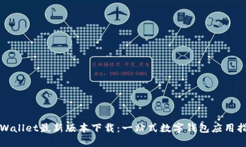 TPWallet最新版本下载：一站式数字钱包应用指南