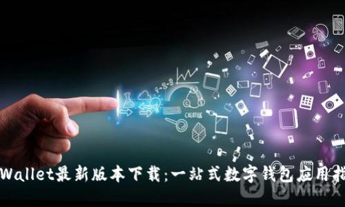 TPWallet最新版本下载：一站式数字钱包应用指南