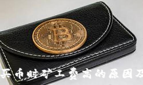   
TPWallet买币时矿工费高的原因及解决办法