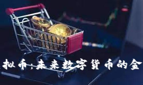 金属虚拟币：未来数字货币的金属背书
