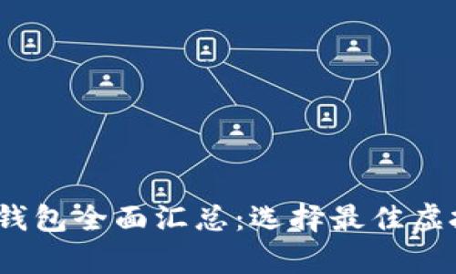 2023年虚拟币钱包全面汇总：选择最佳虚拟货币存储方案