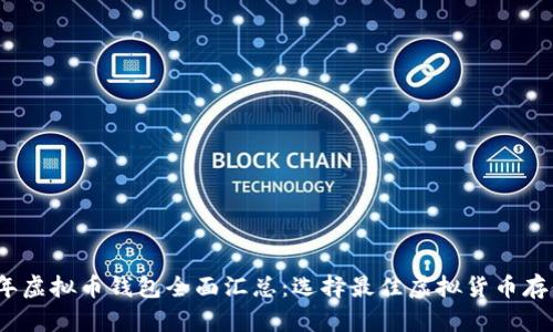 2023年虚拟币钱包全面汇总：选择最佳虚拟货币存储方案