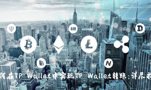 如何在TP Wallet中实现TP Wallet转账：详尽指南