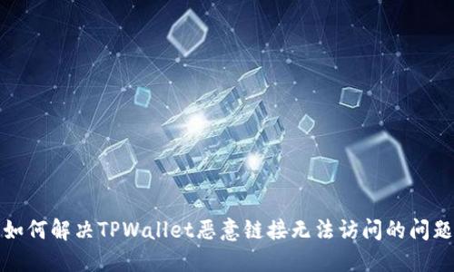 如何解决TPWallet恶意链接无法访问的问题