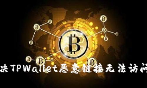 如何解决TPWallet恶意链接无法访问的问题