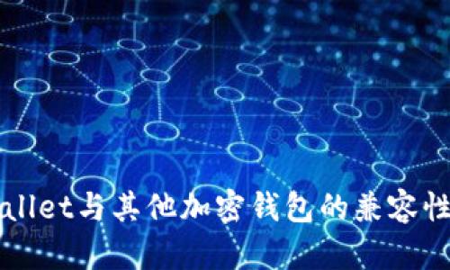 TPWallet与其他加密钱包的兼容性分析
