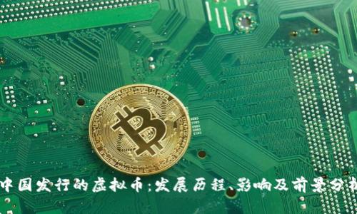 中国发行的虚拟币：发展历程、影响及前景分析