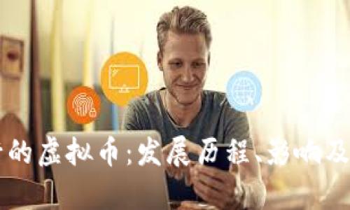 中国发行的虚拟币：发展历程、影响及前景分析