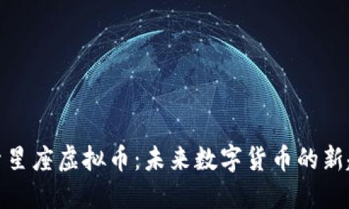 探索星座虚拟币：未来数字货币的新趋势