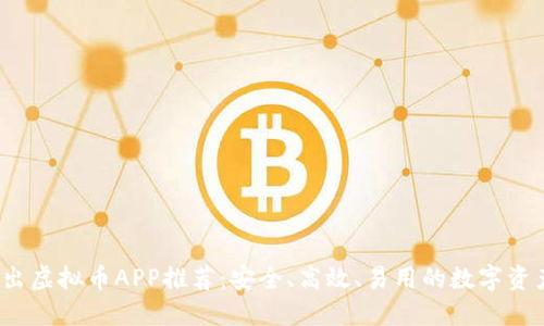 2018年新出虚拟币APP推荐：安全、高效、易用的数字资产管理工具