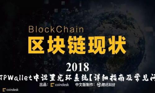 如何在TPWallet中设置光环系统？详细指南及常见问题解答