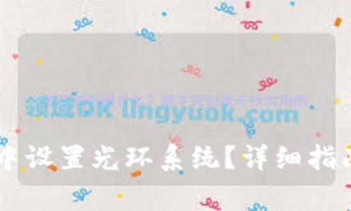 如何在TPWallet中设置光环系统？详细指南及常见问题解答