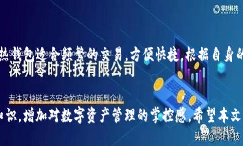    将GateUSDT转移到TPWallet的全面指南  / 
 guanjianci  GateUSDT, TPWallet, 加密货币, 转账教程  /guanjianci 

 一、引言 
 随着加密货币的普及，越来越多的人开始投资和使用各种数字货币。在这个过程中，使用钱包来管理和转移数字资产变得尤为重要。本文将详细介绍如何将GateUSDT转移到TPWallet，包括所需的步骤、注意事项以及常见问题的解答。无论你是加密货币的新手还是有经验的用户，相信这篇文章都能为你提供有价值的信息。 

 二、GateUSDT与TPWallet简介 
 在深入了解如何转移GateUSDT之前，首先我们需要了解一下GateUSDT和TPWallet各自的功能和特点。 

 GateUSDT是一种基于区块链网络的稳定币，其价值与美元1:1挂钩。GateUSDT主要运用于加密货币的交易及支付，用户可以通过交易所获得GateUSDT并在各种平台上使用。 

 TPWallet是一个安全、便捷的数字货币钱包，支持多种加密货币的存储和管理。它的用户界面友好，功能强大，用户可以轻松完成收款、转账等操作。此外，TPWallet还提供了多种安全措施，确保用户的资产安全。 

 三、转账前的准备工作 
 在进行转账之前，有几个重要的准备工作需要完成，以确保转账顺利进行。 

 首先，你需要确保你的GateUSDT已经在Gate.io交易所中被购买，并已准备好转移。登录你的Gate.io账户，查看你的账户余额，确保有足够的GateUSDT进行转账。 

 然后，你需要创建TPWallet，如果你还没有账户，可以在其官方网站上下载应用程序并进行注册。在注册过程中，你需要设置安全密码以及备份你的助记词，这些都是确保你能安全访问钱包的关键。 

 最后，在TPWallet中找到账户的接收地址。每个钱包都有一个独特的地址，用户需要将GateUSDT发送到这个地址。你可以在TPWallet中找到“接收”或“存款”选项，扫一扫这个地址的二维码，或者复制这个地址以备后用。 

 四、将GateUSDT转移到TPWallet的步骤 
 完成准备工作后，接下来我们来具体讲解如何将GateUSDT转移到TPWallet。 

h4 1. 登录Gate.io账户 /h4
 使用你的账户信息登录Gate.io交易所。在登录成功后，找到“钱包”或“资产”菜单，进入你的资产管理页面。 

h4 2. 选择GateUSDT /h4
 在资产管理页面，找到GateUSDT，并点击进入该资产的详细信息页面。在这里，你会看到当前的余额以及转账相关的选项。 

h4 3. 发起转账 /h4
 点击“提现”或“转账”按钮。接着输入你在TPWallet中获取的接收地址。务必仔细检查地址的准确性，如果地址错误，资产可能会丢失。 

h4 4. 输入转账金额 /h4
 在提现页面，输入你希望转账的金额。如果你是第一次进行此类转账，建议先尝试转小额进行测试，确认资金能够顺利到账。 

h4 5. 完成安全验证 /h4
 在确认转账信息之后，你可能需要进行安全验证，例如输入手机验证码或邮箱验证码，以确保转账操作的安全性。 

h4 6. 确认转账 /h4
 完成安全验证后，点击确认按钮，等待系统处理。转账通常需要几分钟时间，具体时间取决于网络的拥堵情况。 

 五、注意事项 
 在进行GateUSDT转账时，有一些关键的注意事项需要关注。 

h4 1. 确保地址正确性 /h4
 任何一个字符的误差都可能导致资产丢失。因此，在粘贴或输入接收地址时需格外小心。 

h4 2. 网络费用 /h4
 在交易过程中，通常会产生一定的网络费用。在进行转账前，可以了解一下当前的手续费标准，以避免后期出现费用不足的情况。 

h4 3. 资金安全 /h4
 在选择钱包时，一定要选择信誉良好的钱包，确保资产安全。此外，定期备份助记词和私钥，放在安全的地方，以免丢失。 

 六、常见问题解答 

h4 问题1: GateUSDT转账后为什么没有到账？ /h4
 如果你发现GateUSDT在转账后没有到账，首先要检查转账的状态。你可以登录Gate.io，查看转账记录，并确认转账状态是否为“成功”。如果状态为“处理中”，说明转账仍在进行中，这可能与网络拥堵有关。如果状态为“失败”，可以查看相关的错误信息。 

 其次，查看TPWallet中的地址是否正确。如果转账时复制的地址有误，资产会被转移至错误的账户，这种情况下你需要联系TPWallet的客服，尝试寻求帮助。 

 另外，确认你是否已经在TPWallet中正确激活了USDT的接收功能。有些钱包需要在设置中手动激活特定的代币接收功能，确保不会漏掉任何重要的设置。 

h4 问题2: TPWallet是否安全？ /h4
 TPWallet作为一款流行的数字货币钱包，使用了多种安全措施来保护用户的资产。它支持冷存储和热存储，用户的私钥不会上传到服务器，确保资产的安全。同时，TPWallet会定期更新其安全协议，修复可能存在的漏洞。 

 然而，用户也应该具备一定的安全意识。加强账户密码设置，不随便下载可疑的应用，有助于保护用户的资产安全。使用两步验证等附加安全措施，可以增加账户的安全性。 

h4 问题3: 转账是否会产生费用？ /h4
 是的，转账通常会产生网络费用。每次进行加密资产转账时，都会为这笔交易支付一定的费用，具体费用因网络拥堵程度而异。在转账前，最好了解一下当前的手续费以及所需要的最低提现金额，确保操作顺利。 

h4 问题4: GateUSDT和USDT有什么区别？ /h4
 GateUSDT是由Gate.io平台发行的稳定币，实际功能与USDT相同，USDT是由Tether公司发行的。然而，不同的平台可能对其稳定币有不同的称谓。尽管GateUSDT和USDT在价值上通常保持1:1的关系，但在实际转账和使用时可能会有一些平台限制或要求。 

h4 问题5: 如何查看转账记录？ /h4
 在Gate.io上查看转账记录相对简单。登录账户后，进入资产管理页面，找到“提现记录”或“交易记录”，在那里你可以找到所有的转账记录，包括时间、金额和地址等信息。 

 在TPWallet中，查看转账记录也很简单。用户可以登录钱包账户，查找相关的交易记录，检查资金是否到账以及转账的详细信息。 

h4 问题6: 我该选择什么样的钱包？ /h4
 选择钱包时应考虑多个因素，包括安全性、使用便捷性、费用以及是否支持多种加密货币。冷钱包如硬件钱包通常更安全，适合长期存储。而热钱包适合频繁的交易，方便快捷。根据自身的需求选择合适的钱包类型，以保证资产的安全和使用的方便性。 

 七、总结 
 将GateUSDT转移到TPWallet是一个相对简单的过程，只要仔细遵循步骤并注意安全性，用户就能够顺利完成转账。通过了解和掌握相关知识，增加对数字资产管理的掌控感。希望本文能够帮助到广大用户，祝你在数字货币的旅程中一路顺利！ 